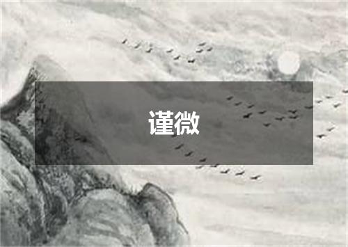 谨微