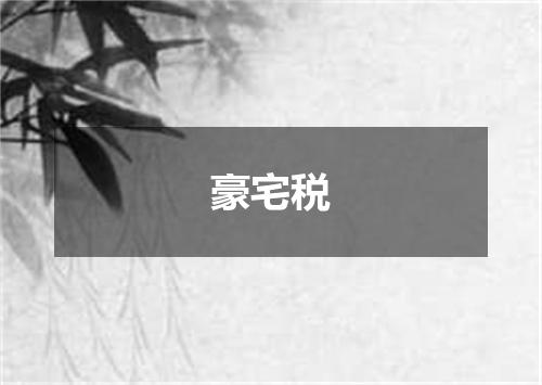 豪宅税