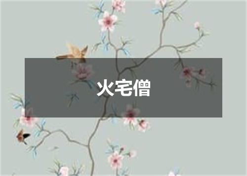 火宅僧