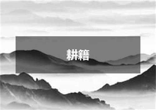 耕籍
