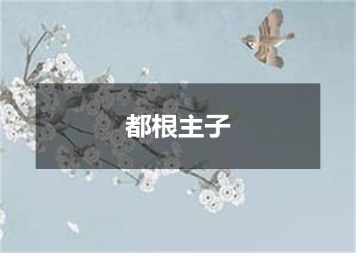 都根主子