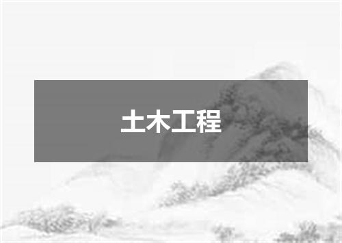 土木工程