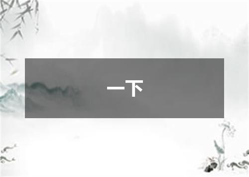一下