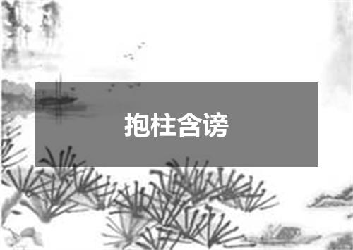 抱柱含谤