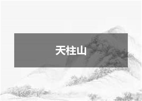 天柱山