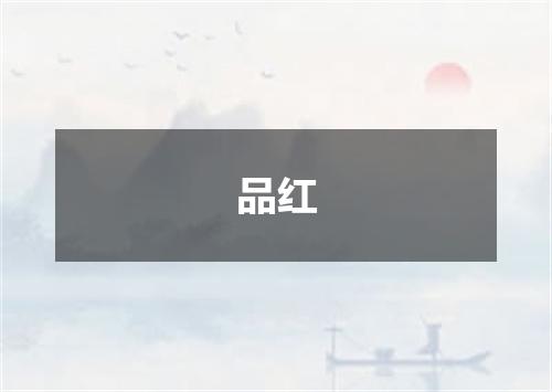品红