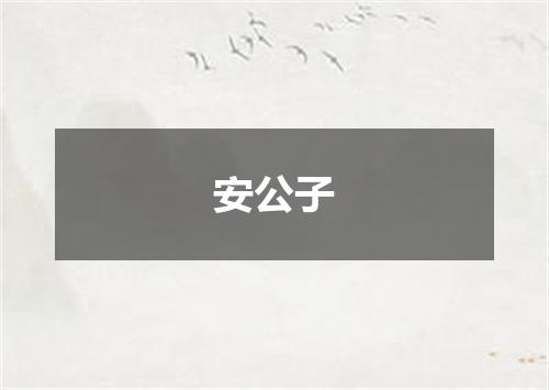 安公子