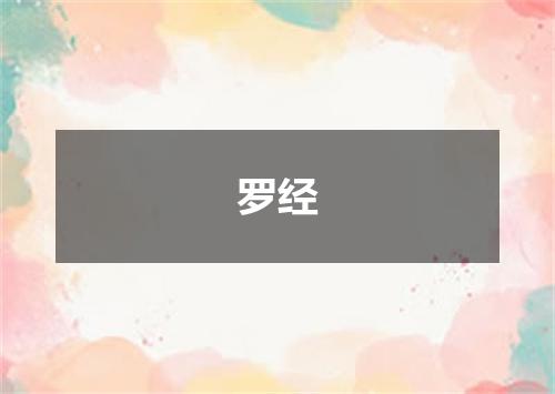 罗经