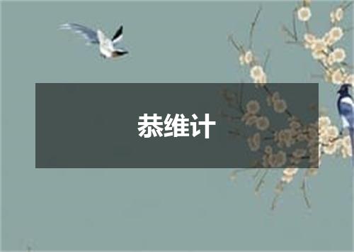 恭维计