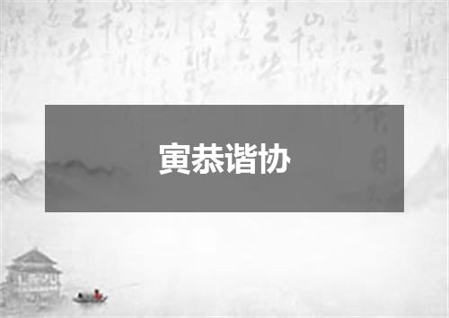 寅恭谐协