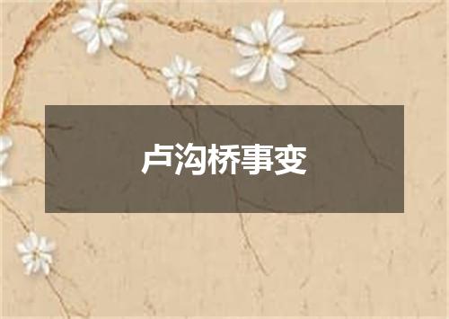 卢沟桥事变