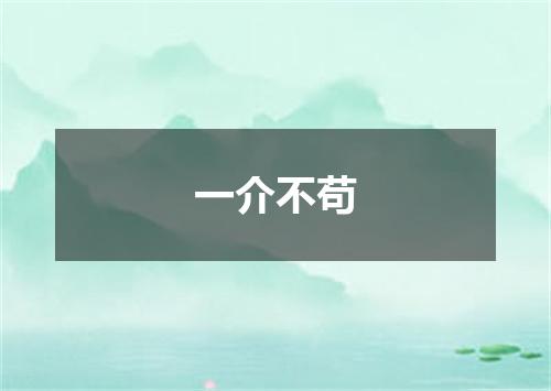 一介不苟