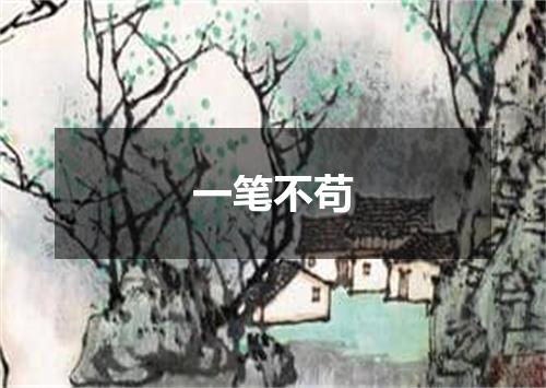 一笔不苟