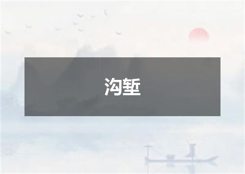 沟堑