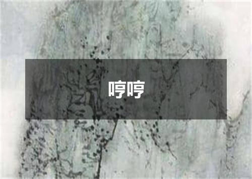 哼哼