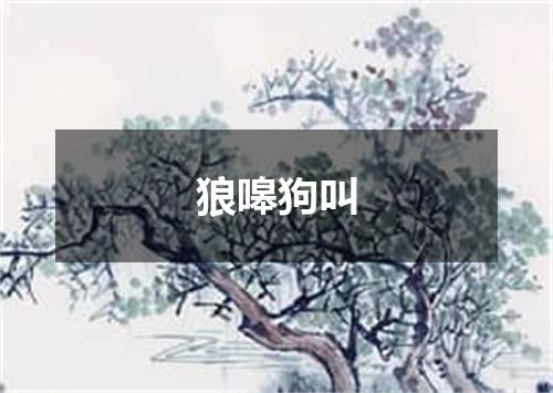 狼嗥狗叫
