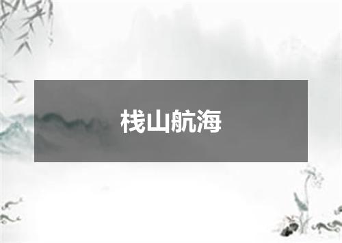 栈山航海