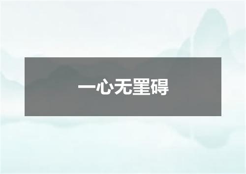 一心无罣碍