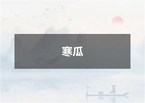 寒瓜