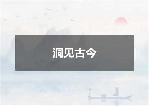 洞见古今
