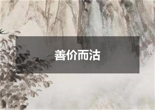 善价而沽