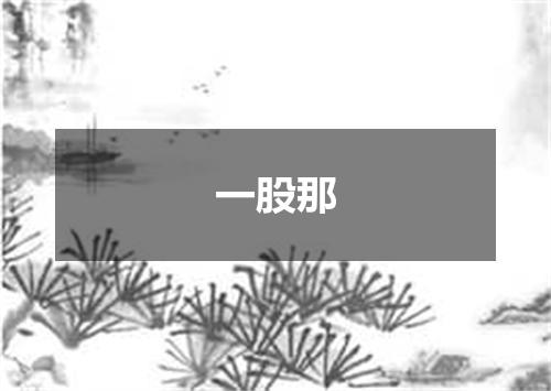 一股那