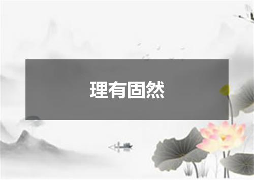 理有固然