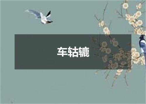 车轱辘