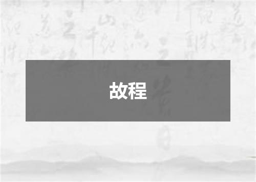故程