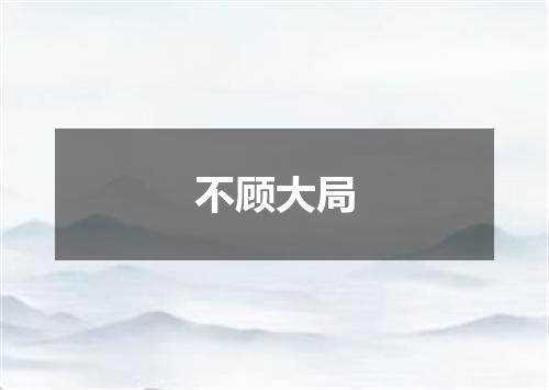 不顾大局