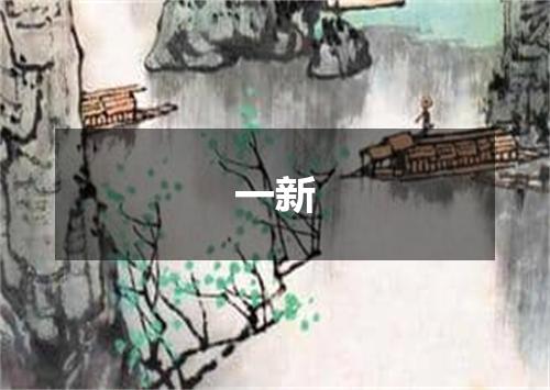 一新