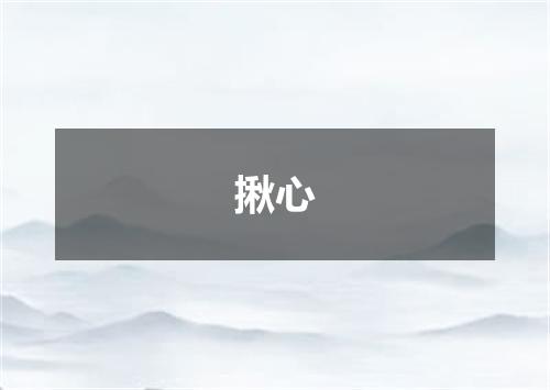 揪心