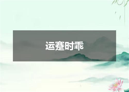 运蹇时乖