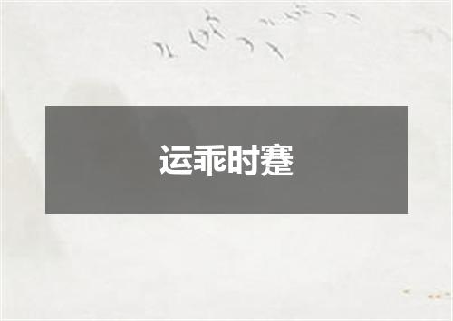 运乖时蹇