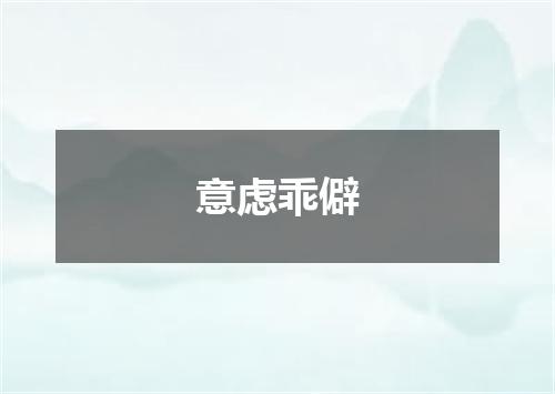 意虑乖僻