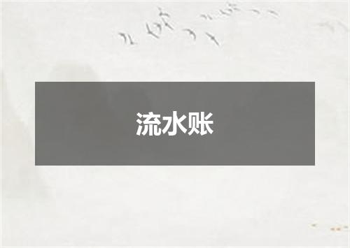流水账