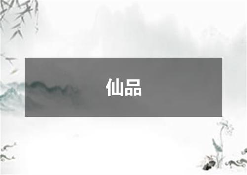 仙品