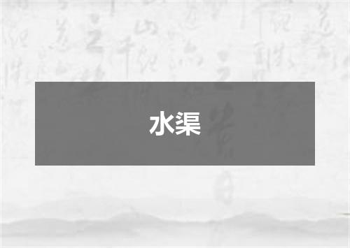 水渠