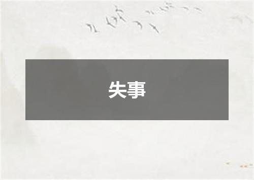 失事