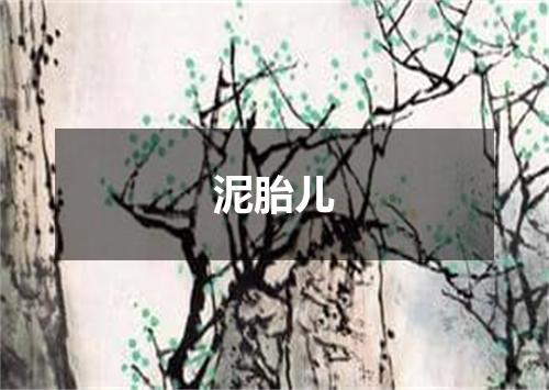 泥胎儿