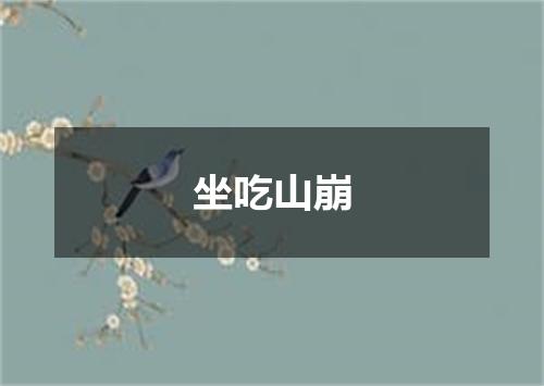 坐吃山崩