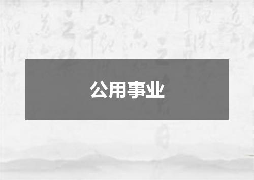 公用事业
