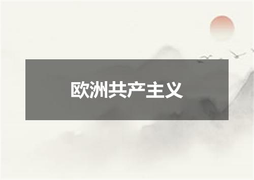 欧洲共产主义