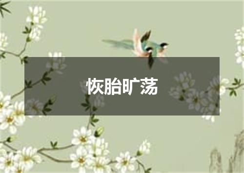 恢胎旷荡