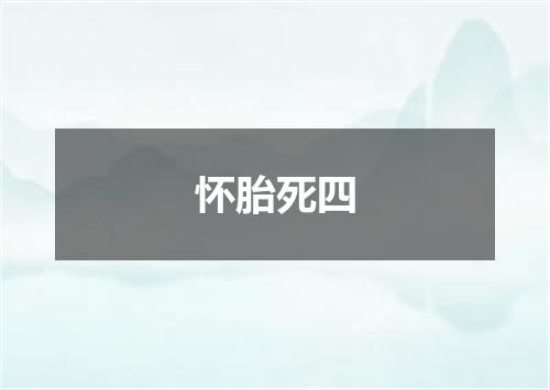 怀胎死四