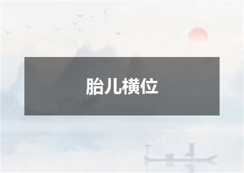 胎儿横位