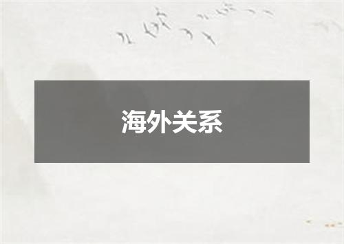 海外关系