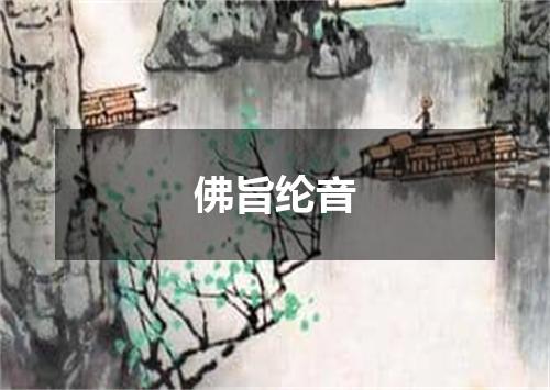 佛旨纶音