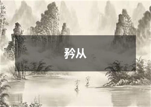 矜从