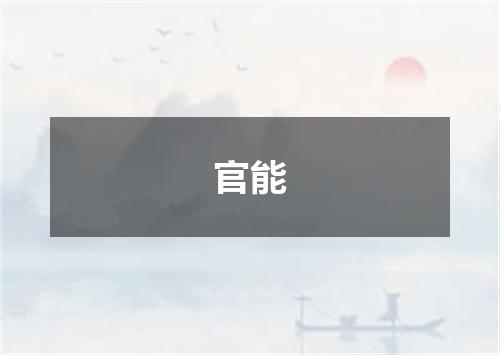官能